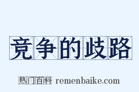 竞争的歧路是什么意思的图片
